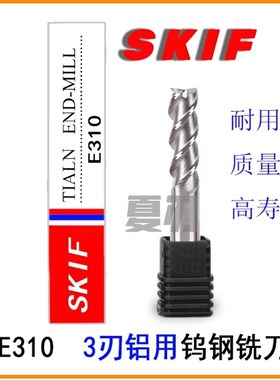 SKIF铝用合金铣刀E310系列铝用钨钢立铣刀三刃3齿