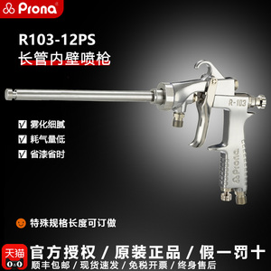 prona台湾宝丽R101PS油漆涂料高雾化管道长管内壁360度长杆喷漆枪