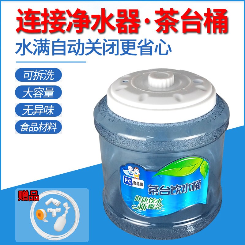 9升茶台桶PC茶几饮水桶功夫茶具抽水纯净水净水器小联通浮球控制