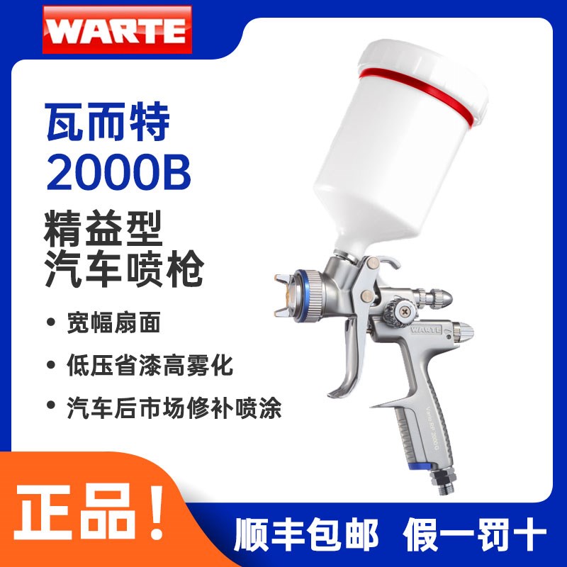 德国瓦而特WARTE汽车喷漆枪2000B高雾化修补色漆清漆喷枪瓦尔特