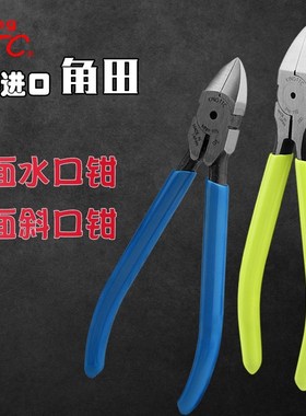 进口日本TTC角田塑料水口钳斜口钳金属斜嘴钳PN-150MNK-125PM-120