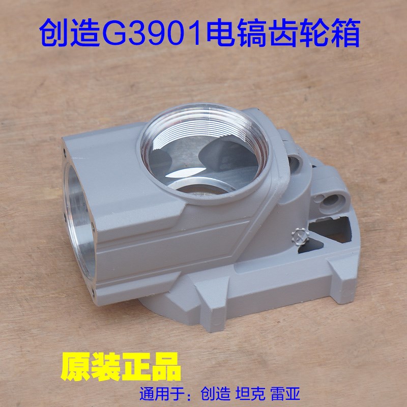创造坦克G3901电镐齿轮箱 铝壳减速箱外壳铝壳子机壳齿轮原装配件