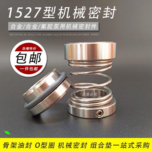 机械密封1527型20/25/30/35/40/45/50/55/60合金对合金泵用机封件