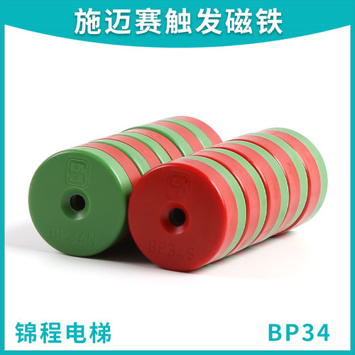 电梯配件施迈赛SCHMERSRL蒂森限位开关红绿圆形磁铁BP34N BP34S