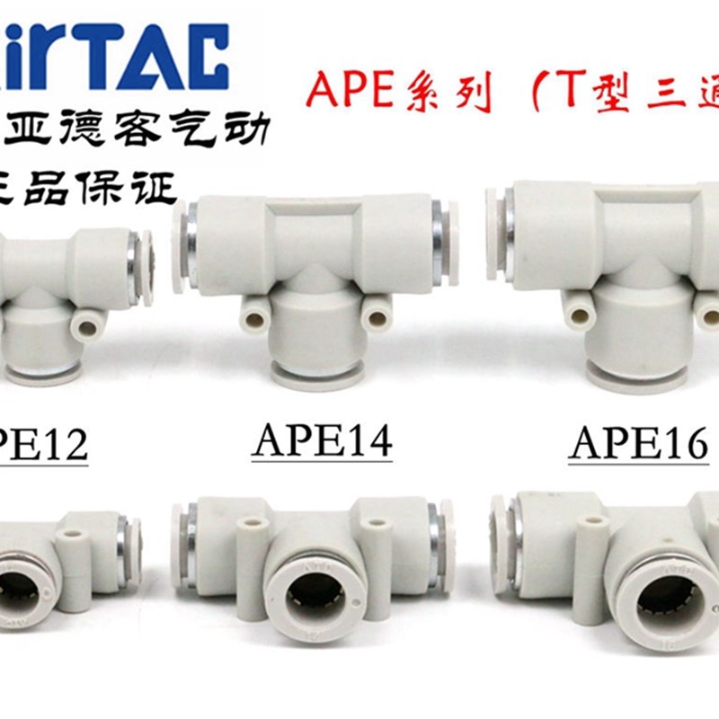 ATC亚德客气管T型三通快速插接头 X-APE12 X-APE14 X-APE16