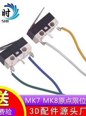 3D打印机配件 Makerbot MK7/MK8 原点限位开关轻触行程 直角