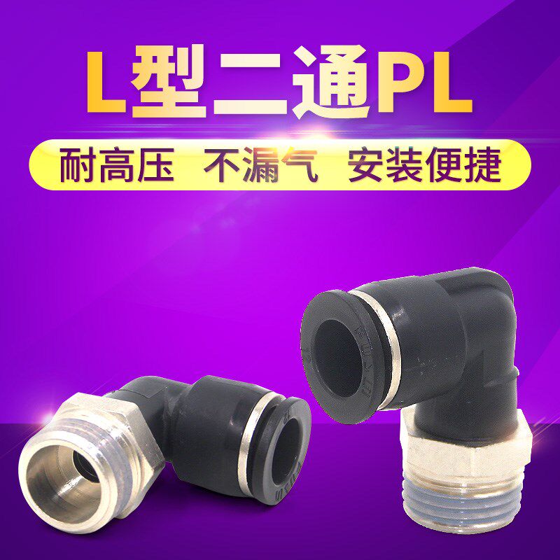 PL快插接头MPL型快速接头气管气缸电磁阀直角接头PL4-M58-0216-04