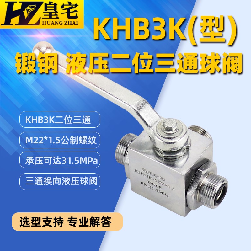 锻钢高压三通球阀KHB-3K 板式外螺纹三通换向阀 液压三通阀M16 27
