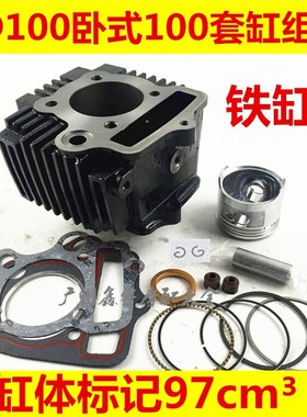 JD100套缸组合 卧式100套缸 WIN100 宗申100 隆鑫100套缸