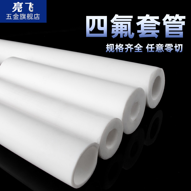 聚四氟乙烯管 PTFE管 铁氟龙套管 四氟套筒 F4管 四氟空心棒四氟