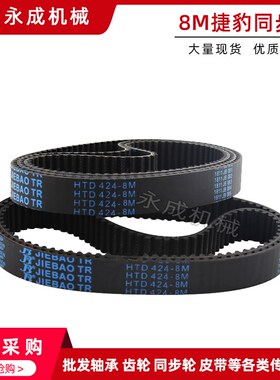 捷豹橡胶同步带8M288 8M328 8M336 8M352 8M360 8M368 8M376