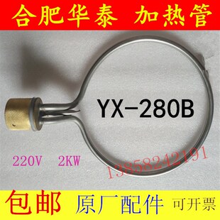 合肥华泰YX-280B手提式消毒锅加热管18L压力蒸汽灭菌器电热圈24L
