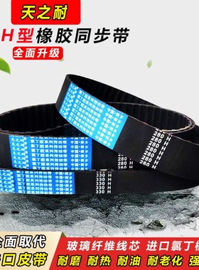 橡胶同步带420H 425H 430H 435H 440H 445H 450H传动皮带齿形455H