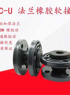 PVC橡胶软接头PVC-U法兰水泵阀门管道软连接减震器 膨胀节DN50 80