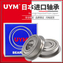 UYM日本进口F6704法兰F6705高速F6706轴承F6707 ZZ