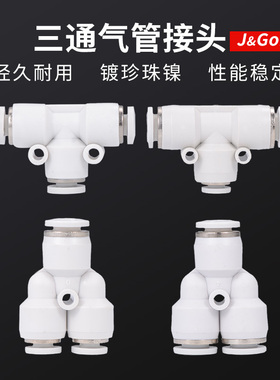 白色快速接头PE/PEG/PY/PW三通变径T型/Y型气动气管转换快插接头