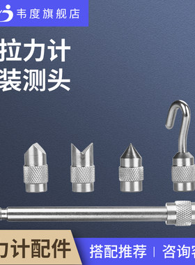 韦度推拉力计配件测头夹具平锥V凹凸加长杆大小粗细挂钩子充电器