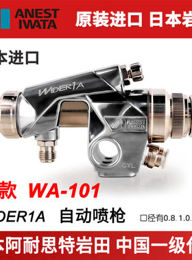 日本岩田Wider1A自动喷枪进口新款WA-101流水线机械手自动喷漆枪