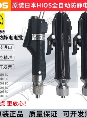 日本原装HIOS防静电电批CL-4000ESD CL-6500ESD防静电电动螺丝刀