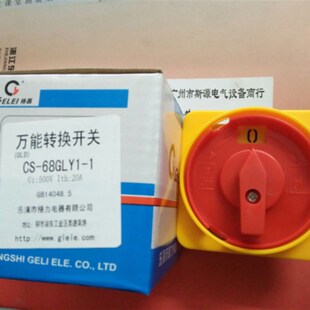 格磊CS68-GLY1 1节2节3节20A万能转换开关HZ12-40/04 GLD11-63A