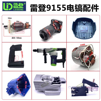 雷登LD9155/0870/9135电镐齿轮箱开关手柄定子壳机壳转子铁头转子