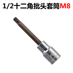 M8内12角扳手旋具套筒批头改锥螺丝刀 汽车维修十二角套筒1/2大飞