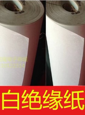 包邮【电机修理材料】【DMD绝缘材料】白色绝缘纸 电机绝缘纸