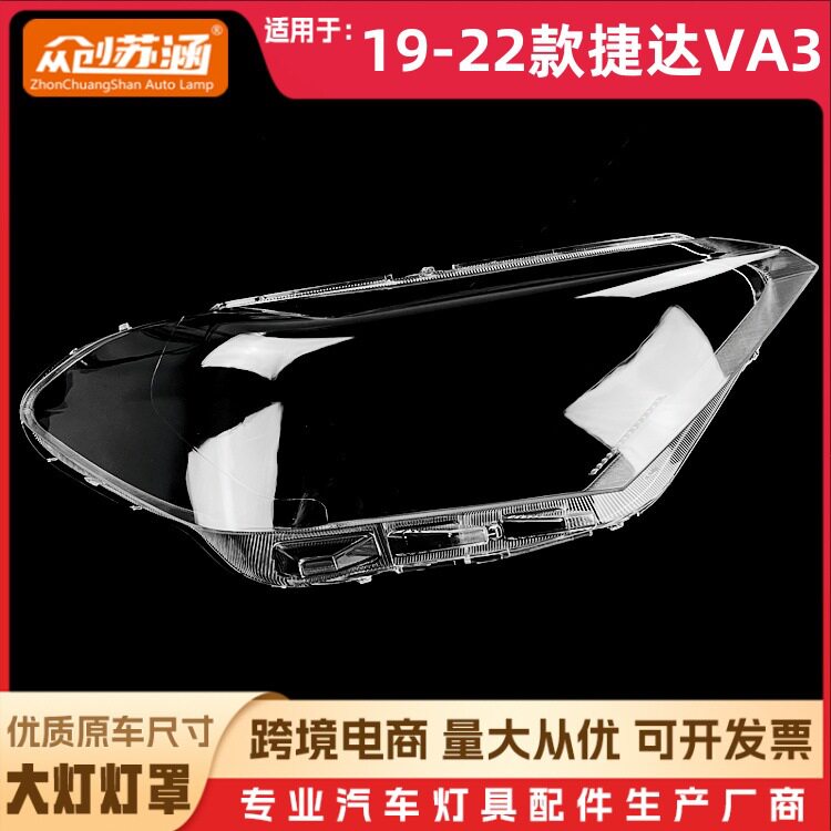 适用于捷达VA3大灯罩19-22款捷达va3前灯壳透明外壳玻璃镜面罩