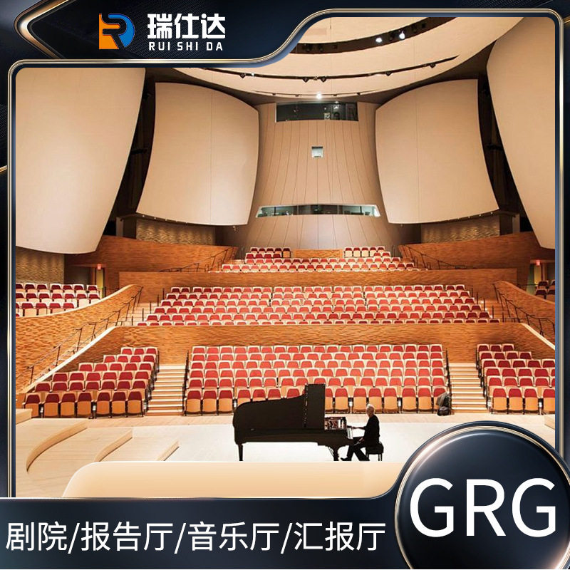 GRG剧院报告厅隔音板新潮