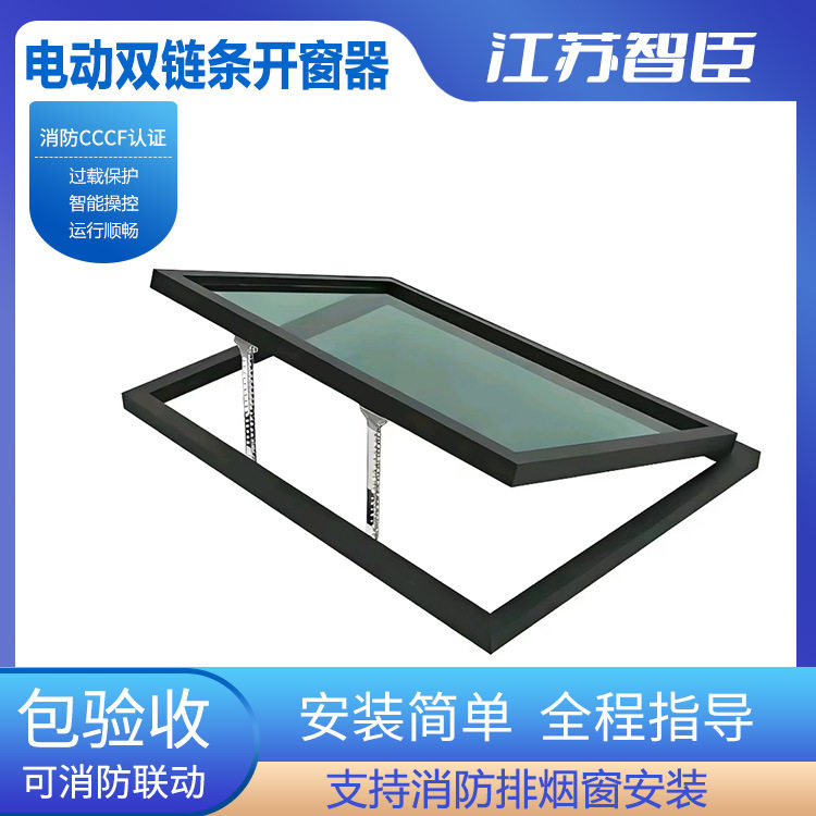 智能双链条电动开窗器