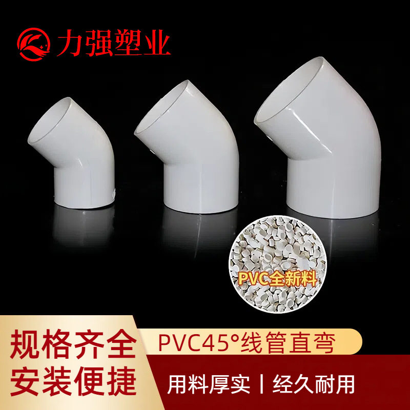 国标PVC电工穿线管45°直弯头