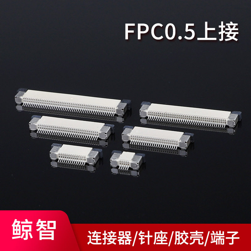 FPC/FFC贴片座0.5/1.0mm