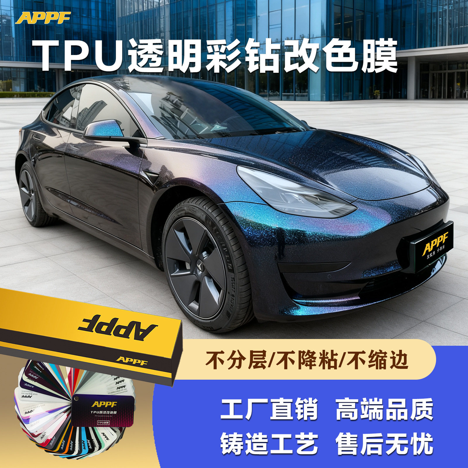 TPU铸造级透明彩钻改色膜