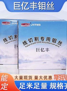 亿丰线切割0JMP.20.巨18/0.16/0.1/4/0.1定2mm2000米尺快走丝专用