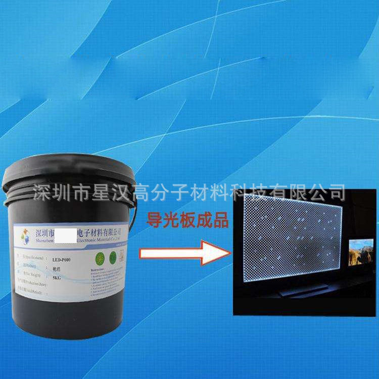 导光板UV油墨 LED导光板油墨 液晶电视导光板油墨专用纳米导光粉