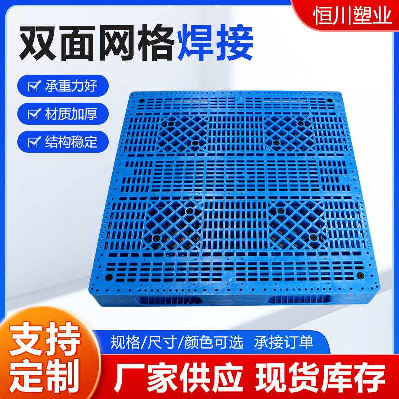 双面网格焊接托盘仓库物流垫板堆码塑料栈板塑料叉车周转托盘卡板