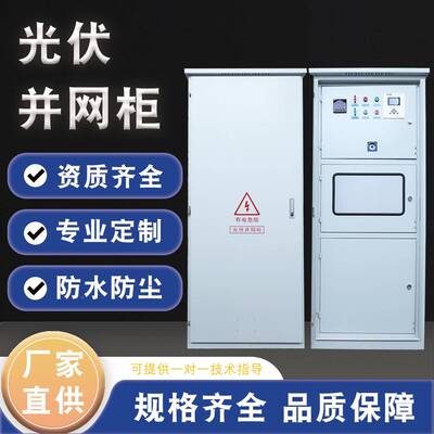 光伏并网柜成套配电箱00-600太w阳能1700X700k计量柜1防孤岛汇流