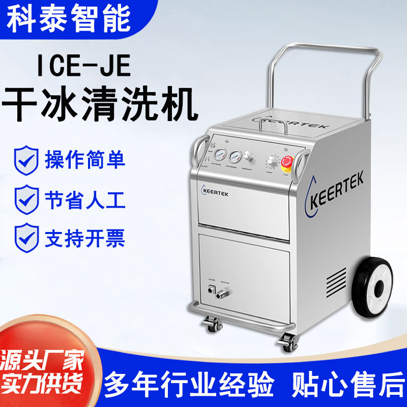 工业干冰清洗机模具去油污除灰
