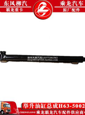 货成乘龙H5柳车举升油缸H63-5002300总成汽原厂举NWJ升缸总包邮