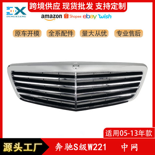 适用于奔驰S级W221中网前杠进气格栅保险杠中网 A2218800483批发