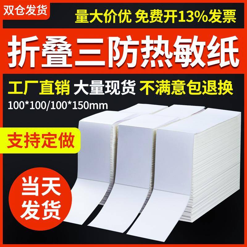 三防签热敏标纸10不0x150x000折叠E5UBCHS邮政物流标签干胶面单纸