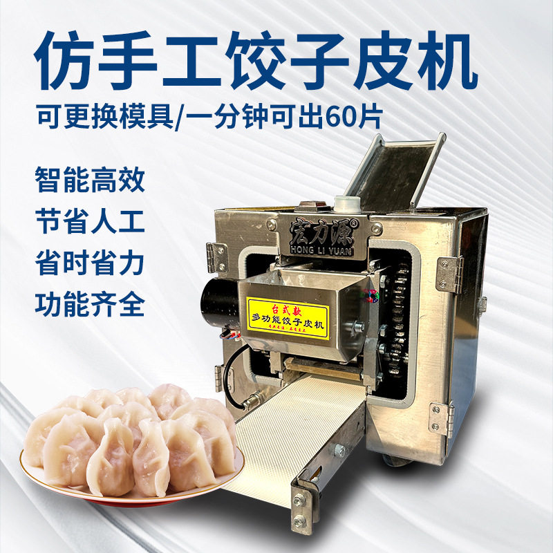 商用小型全自动仿手工饺子皮机