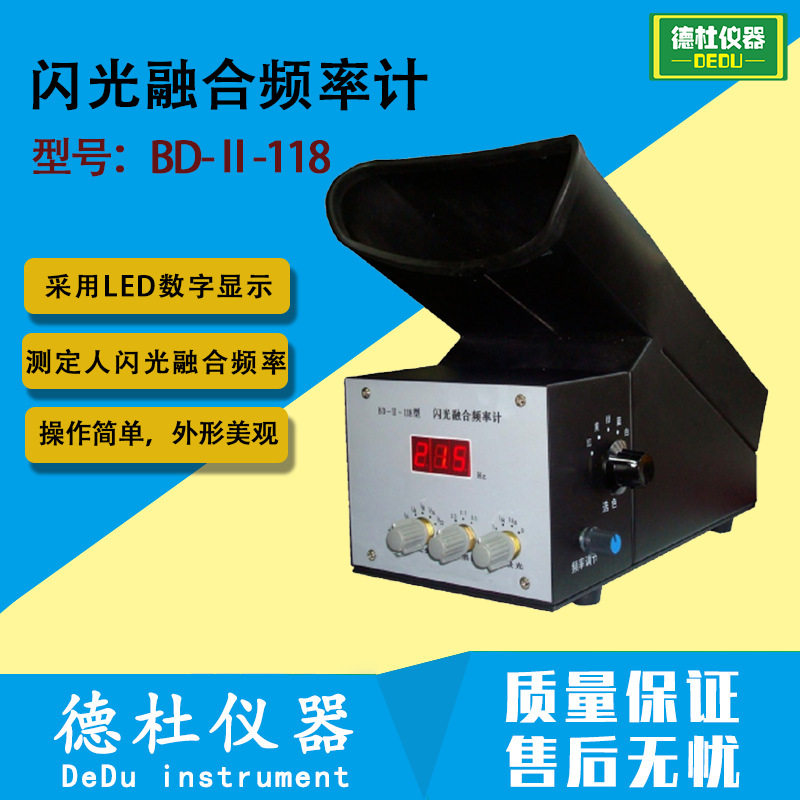 BD-Ⅱ-118闪光融合频率计疲劳