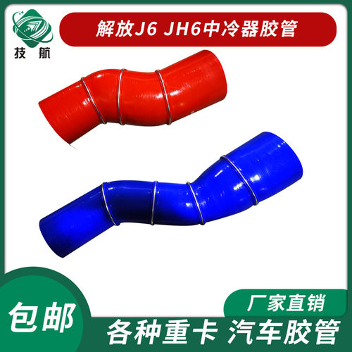 青岛解放JH6 国六中冷器胶管天V悍V中冷器进气出气胶管发动机胶管