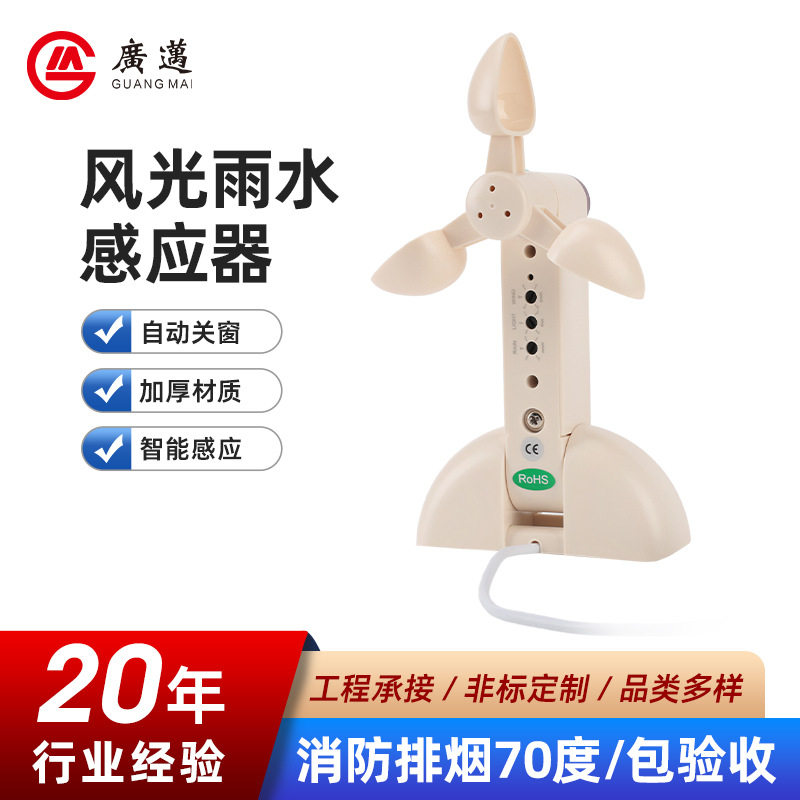 电动开窗机风光雨感应套装