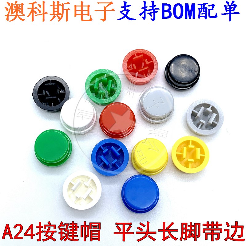 A24按键帽平头长脚带边适用12*12*7.3 B3F-4055方头开关专用 10只