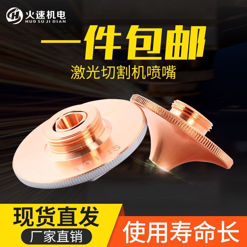 激光喷嘴D28激光切割机喷嘴切割头三维万顺兴邦德宏山单双层喷嘴