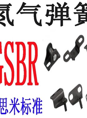 FHJ51/52/53米思米6A气弹簧21支架22接头GSBR8A/8B-S/8C-8D/8F