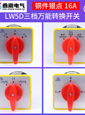 转换开关LW5D-16 YH3/3电压转换开关三档3节组合开关倒顺开关