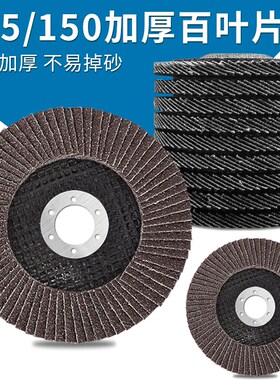 百叶片打磨片125百叶轮150*22百叶片沙轮抛光片角向磨光机砂轮片